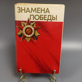 Книга «Замена победы», 492 страниц, 1975г.. Картинка 1